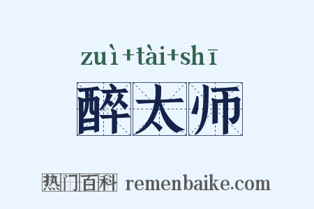 醉太师是什么意思的图片